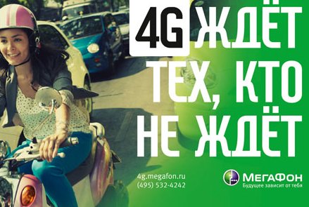 Реклама 4G МегаФон